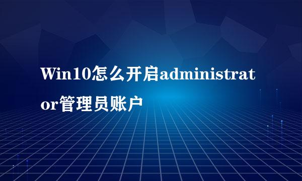 Win10怎么开启administrator管理员账户