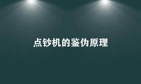 点钞机的鉴伪原理