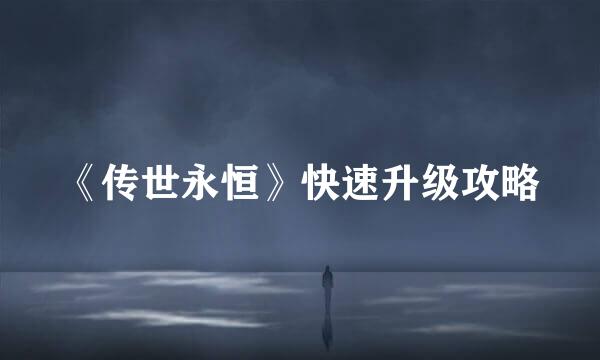《传世永恒》快速升级攻略