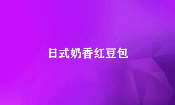 日式奶香红豆包