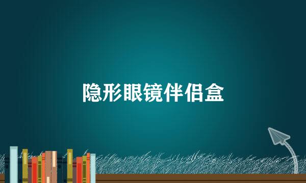 隐形眼镜伴侣盒
