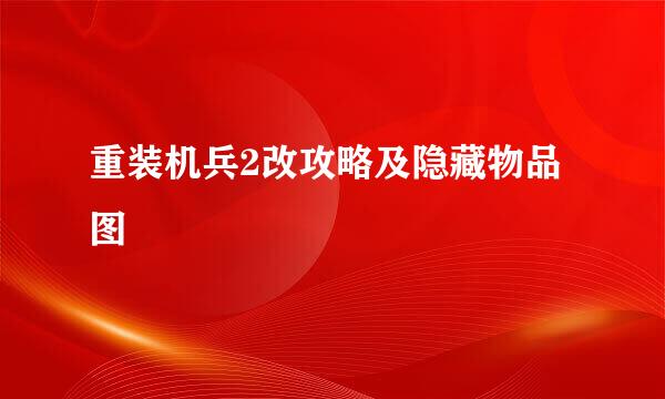重装机兵2改攻略及隐藏物品图