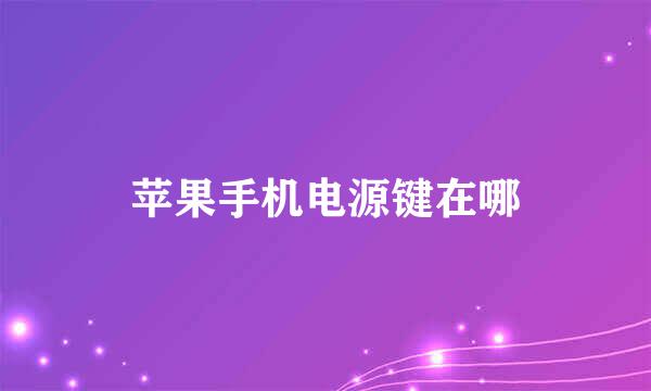 苹果手机电源键在哪