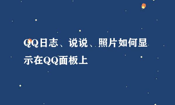 QQ日志、说说、照片如何显示在QQ面板上