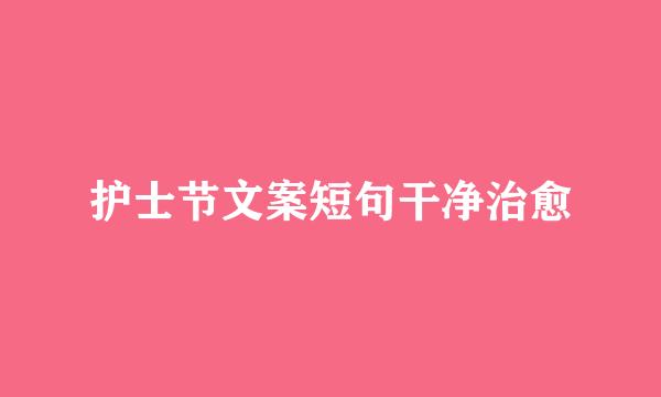 护士节文案短句干净治愈