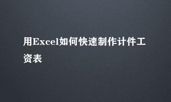 用Excel如何快速制作计件工资表