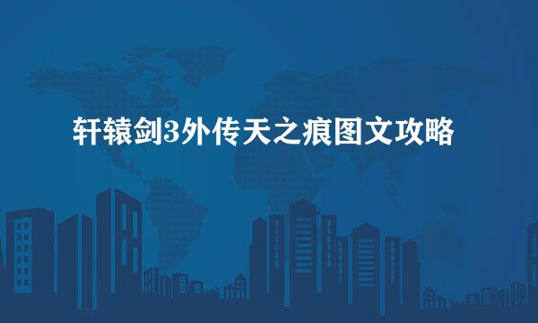 轩辕剑3外传天之痕图文攻略