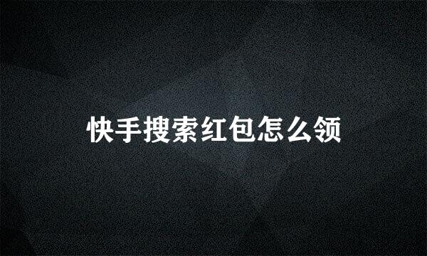 快手搜索红包怎么领