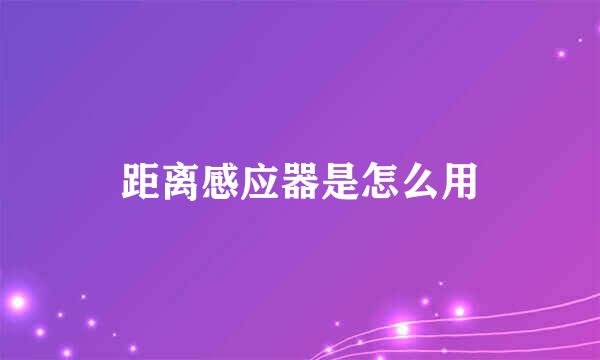 距离感应器是怎么用