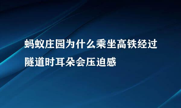 蚂蚁庄园为什么乘坐高铁经过隧道时耳朵会压迫感