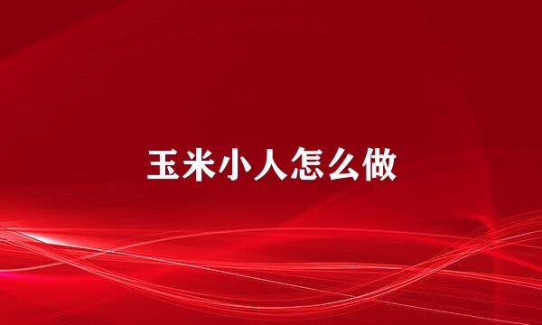 玉米小人怎么做