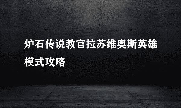 炉石传说教官拉苏维奥斯英雄模式攻略