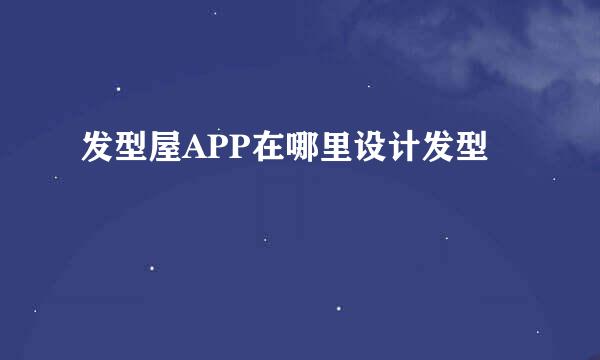 发型屋APP在哪里设计发型