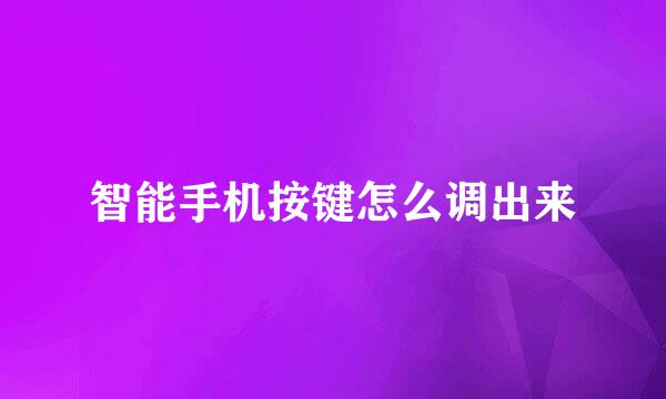 智能手机按键怎么调出来