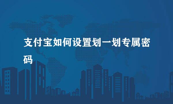 支付宝如何设置划一划专属密码