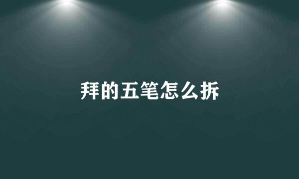 拜的五笔怎么拆