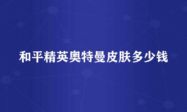 和平精英奥特曼皮肤多少钱