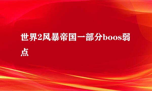 世界2风暴帝国一部分boos弱点