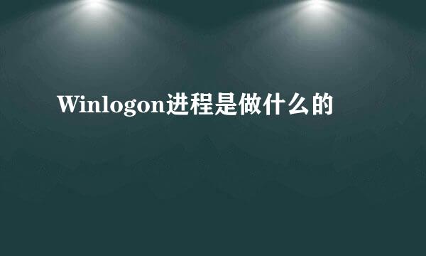Winlogon进程是做什么的