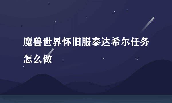 魔兽世界怀旧服泰达希尔任务怎么做