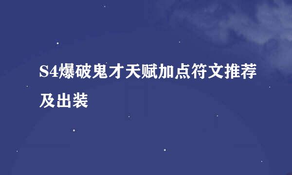 S4爆破鬼才天赋加点符文推荐及出装