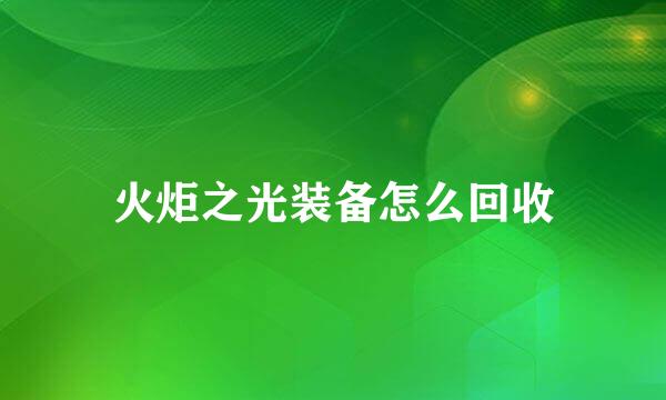 火炬之光装备怎么回收