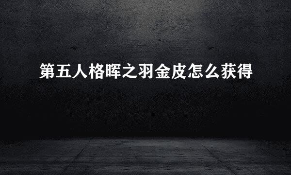 第五人格晖之羽金皮怎么获得
