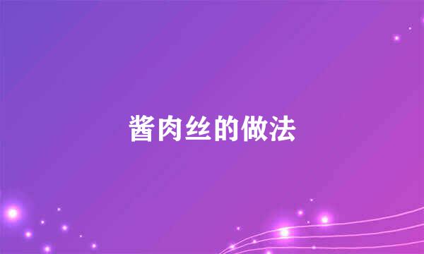 酱肉丝的做法