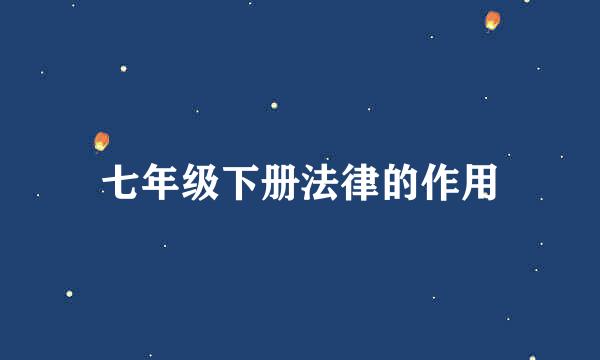 七年级下册法律的作用