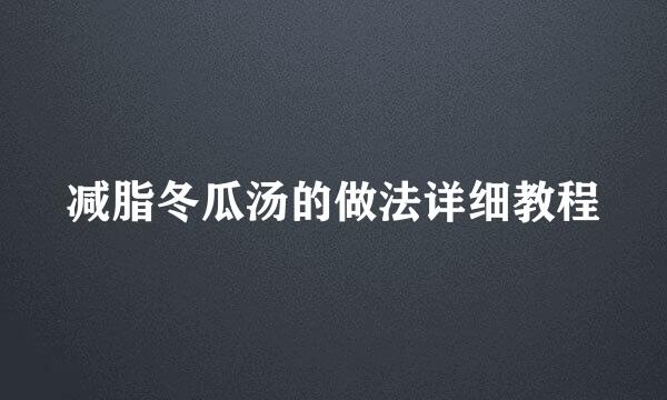 减脂冬瓜汤的做法详细教程