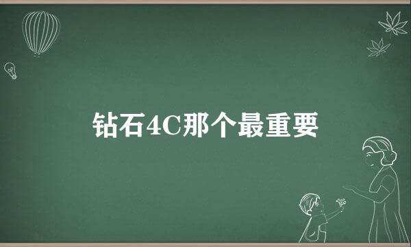 钻石4C那个最重要