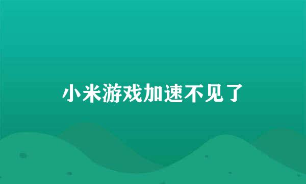 小米游戏加速不见了