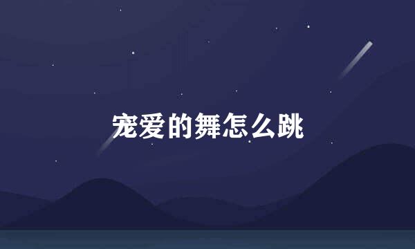 宠爱的舞怎么跳