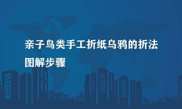 亲子鸟类手工折纸乌鸦的折法图解步骤
