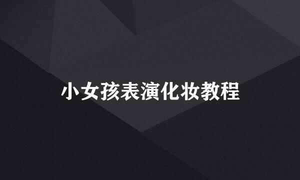小女孩表演化妆教程
