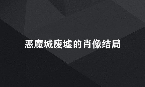 恶魔城废墟的肖像结局