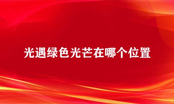 光遇绿色光芒在哪个位置
