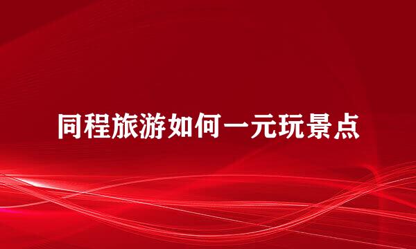 同程旅游如何一元玩景点