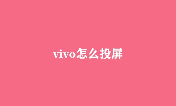 vivo怎么投屏