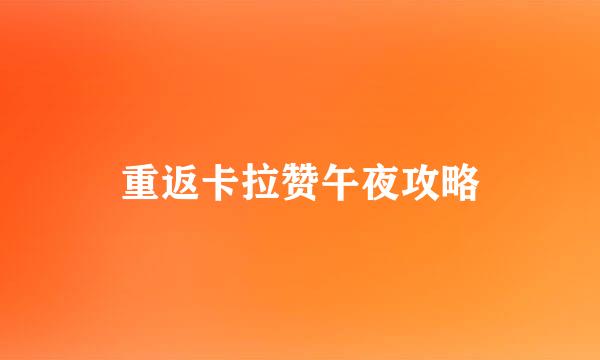 重返卡拉赞午夜攻略