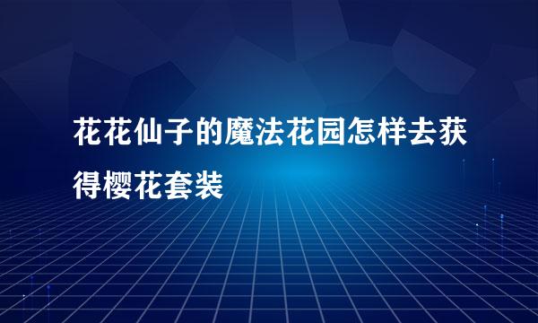 花花仙子的魔法花园怎样去获得樱花套装