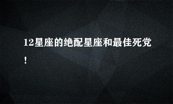 12星座的绝配星座和最佳死党！