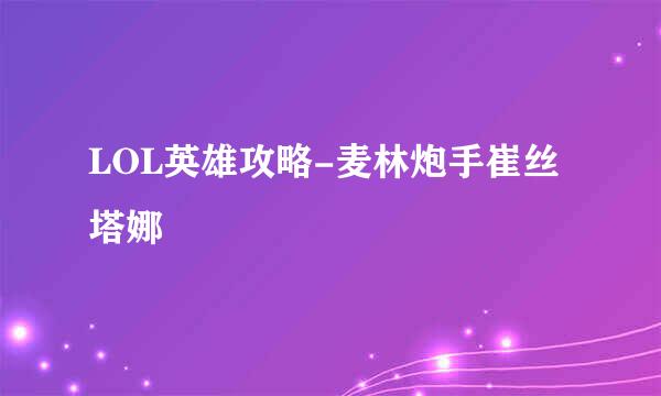 LOL英雄攻略-麦林炮手崔丝塔娜