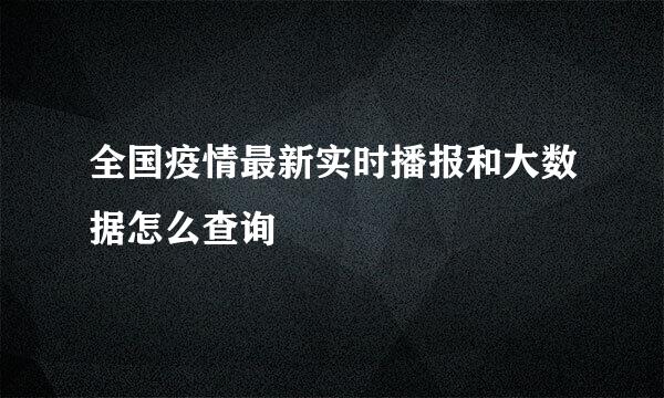 全国疫情最新实时播报和大数据怎么查询
