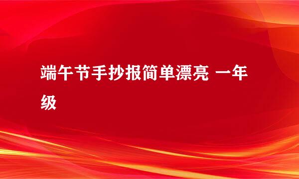 端午节手抄报简单漂亮 一年级