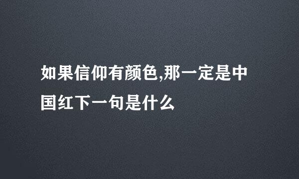 如果信仰有颜色,那一定是中国红下一句是什么