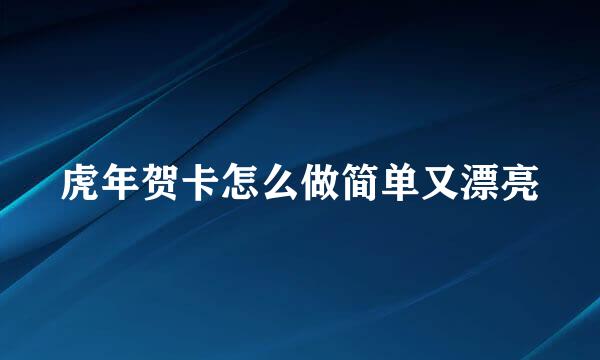 虎年贺卡怎么做简单又漂亮