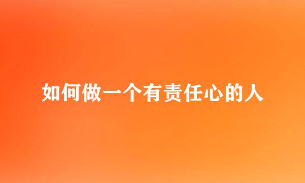 如何做一个有责任心的人