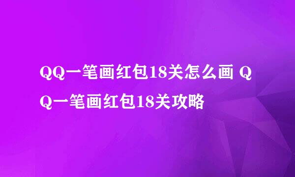 QQ一笔画红包18关怎么画 QQ一笔画红包18关攻略