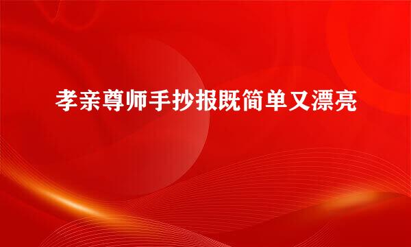 孝亲尊师手抄报既简单又漂亮